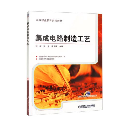 集成电路制造工艺的透视之旅
