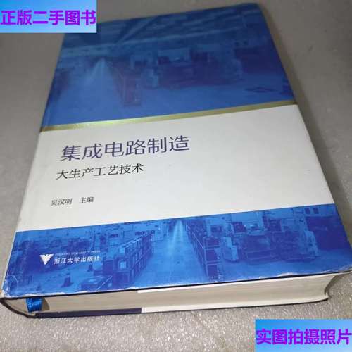 集成电路制造大生产工艺技术 从设计到芯片的精密制造之旅